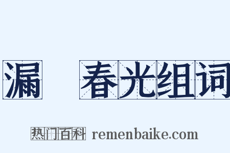 漏洩春光组词是什么意思的图片